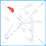 浖笔顺分解图片1