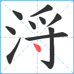 浖笔顺分解图片10