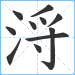 浖笔顺分解图片11