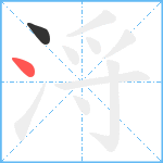 浖笔顺分解图片2