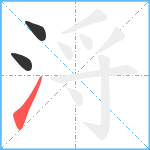 浖笔顺分解图片3