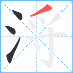 浖笔顺分解图片4