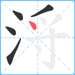 浖笔顺分解图片5