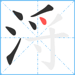 浖笔顺分解图片6