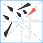 浖笔顺分解图片7