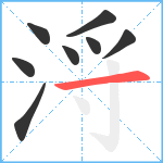 浖笔顺分解图片8