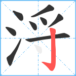 浖笔顺分解图片9