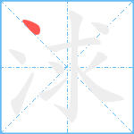 浗笔顺分解图片1