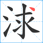 浗笔顺分解图片10