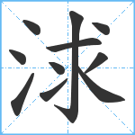 浗笔顺分解图片11