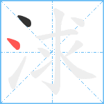 浗笔顺分解图片2