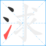 浗笔顺分解图片3