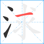 浗笔顺分解图片4