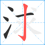 浗笔顺分解图片5