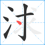 浗笔顺分解图片6