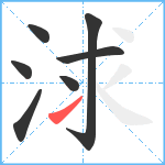 浗笔顺分解图片7