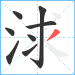 浗笔顺分解图片8