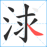 浗笔顺分解图片9