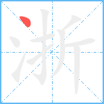 浙笔顺分解图片1