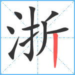 浙笔顺分解图片10