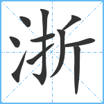 浙笔顺分解图片11