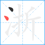 浙笔顺分解图片2