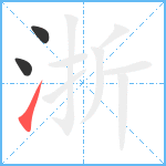 浙笔顺分解图片3