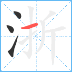 浙笔顺分解图片4