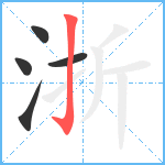 浙笔顺分解图片5