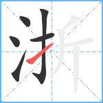 浙笔顺分解图片6