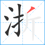 浙笔顺分解图片7