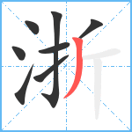 浙笔顺分解图片8