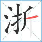 浙笔顺分解图片9