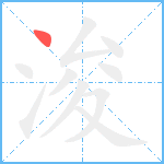 浚笔顺分解图片1