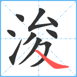 浚笔顺分解图片10