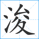 浚笔顺分解图片11