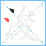 浚笔顺分解图片2