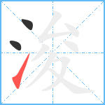 浚笔顺分解图片3