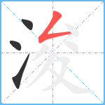 浚笔顺分解图片4