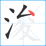 浚笔顺分解图片5