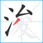 浚笔顺分解图片6