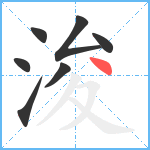 浚笔顺分解图片7