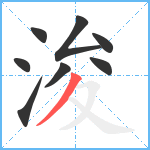 浚笔顺分解图片8