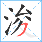 浚笔顺分解图片9