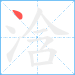 浛笔顺分解图片1