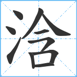 浛笔顺分解图片11