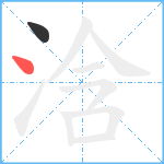 浛笔顺分解图片2