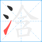 浛笔顺分解图片3