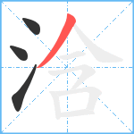 浛笔顺分解图片4