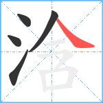 浛笔顺分解图片5